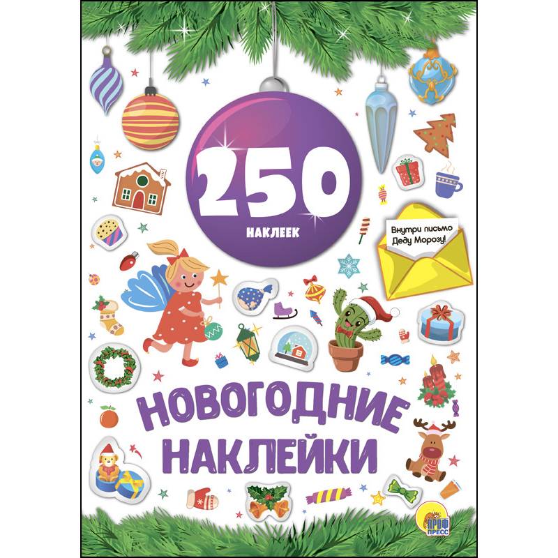 Новогодние наклейки. 250 наклеек. Сиреневый шар