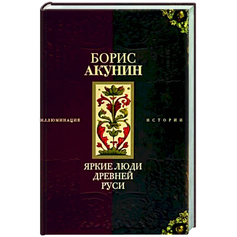 Яркие люди Древней Руси