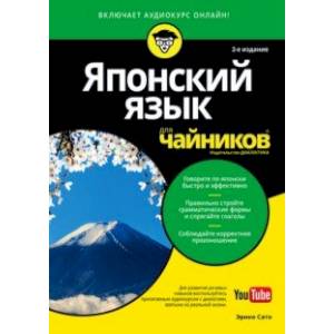 Японский язык для чайников (+аудиокурс online)
