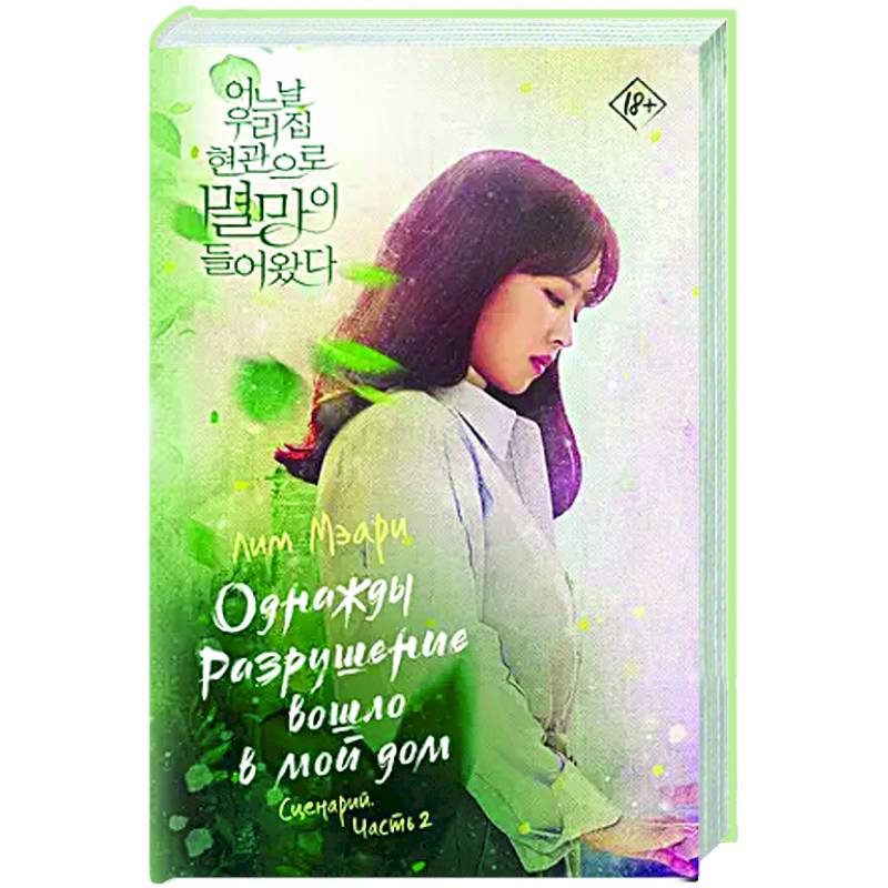 Однажды Разрушение вошло в мой дом. Сценарий. Часть 2