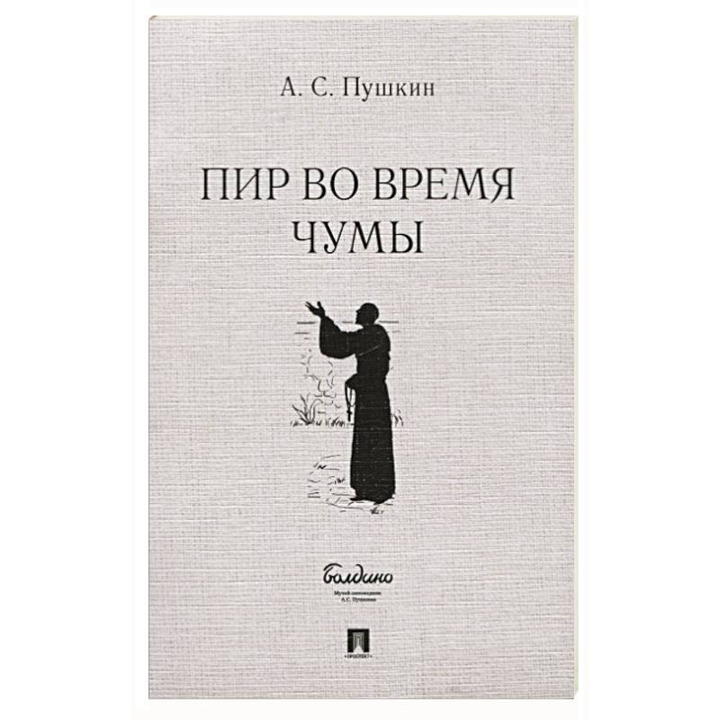 Пир во время чумы