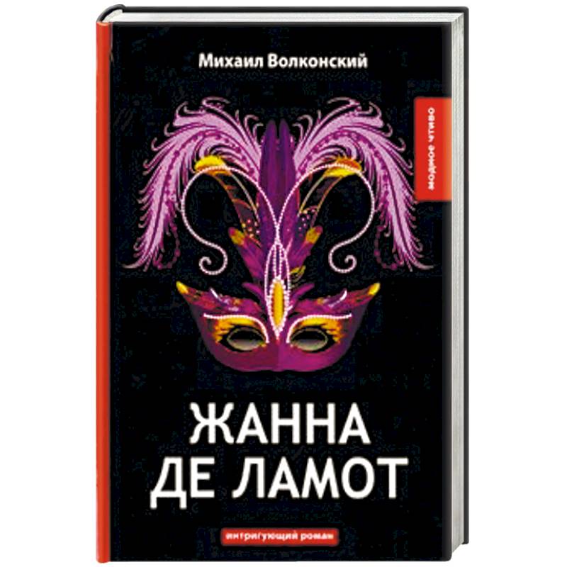 Жанна де Ламот