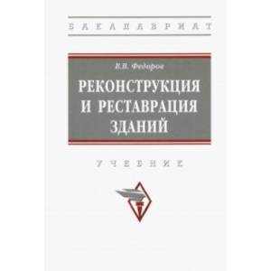 Реконструкция и реставрация зданий. Учебник