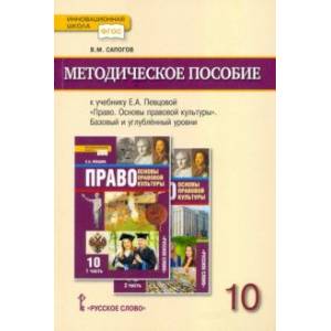 Право. Основы правовой культуры. 10 класс. Базовый и углублённый уровни. Методическое пособие