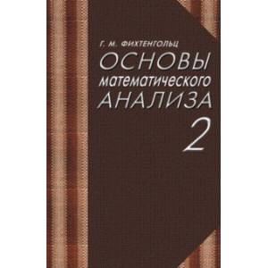 Основы математического анализа. Учебник. Том 2