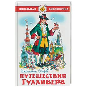 Путешествия Гулливера