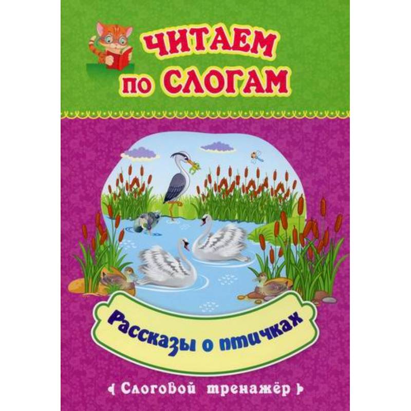 Читаем по слогам. Рассказы о птичках