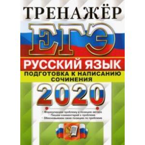 ЕГЭ 2020 Русский язык. Подготовка к написанию сочинения
