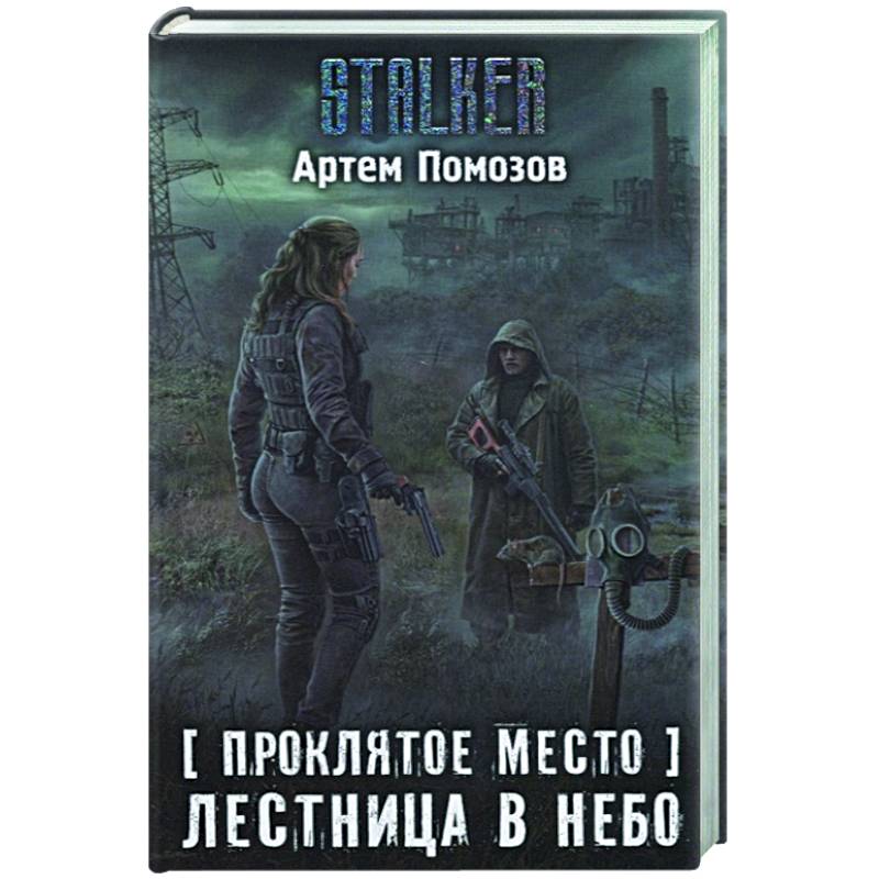 Проклятое место. Лестница в небо