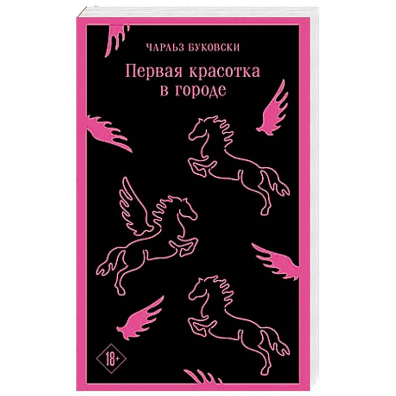 Первая красотка в городе