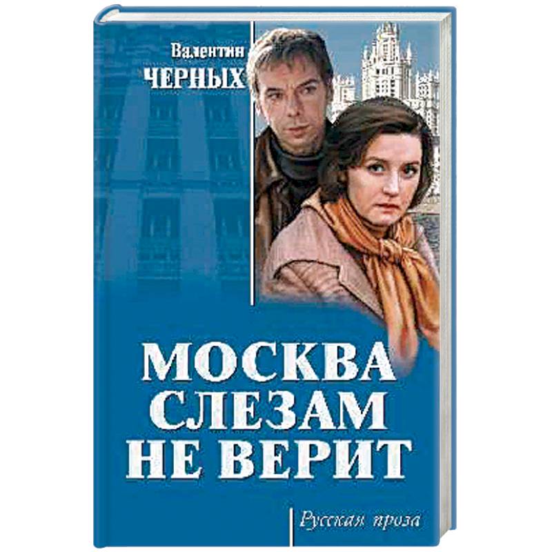 Москва слезам не верит