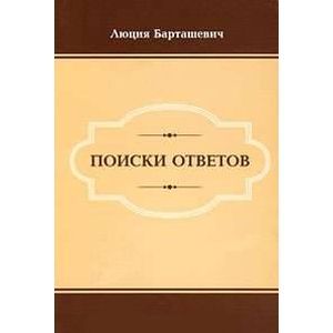 Поиски ответов