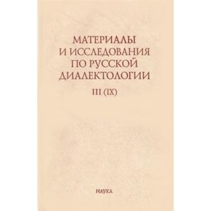 Материалы и исследования по русской диалектологии. Выпуск 3 (9). 2008 г