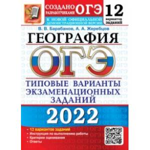 ОГЭ 2022. География. 9 класс. Типовые варианты экзаменационных заданий. 12 вариантов