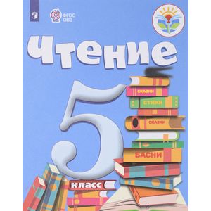 Чтение. 5 класс. Учебник