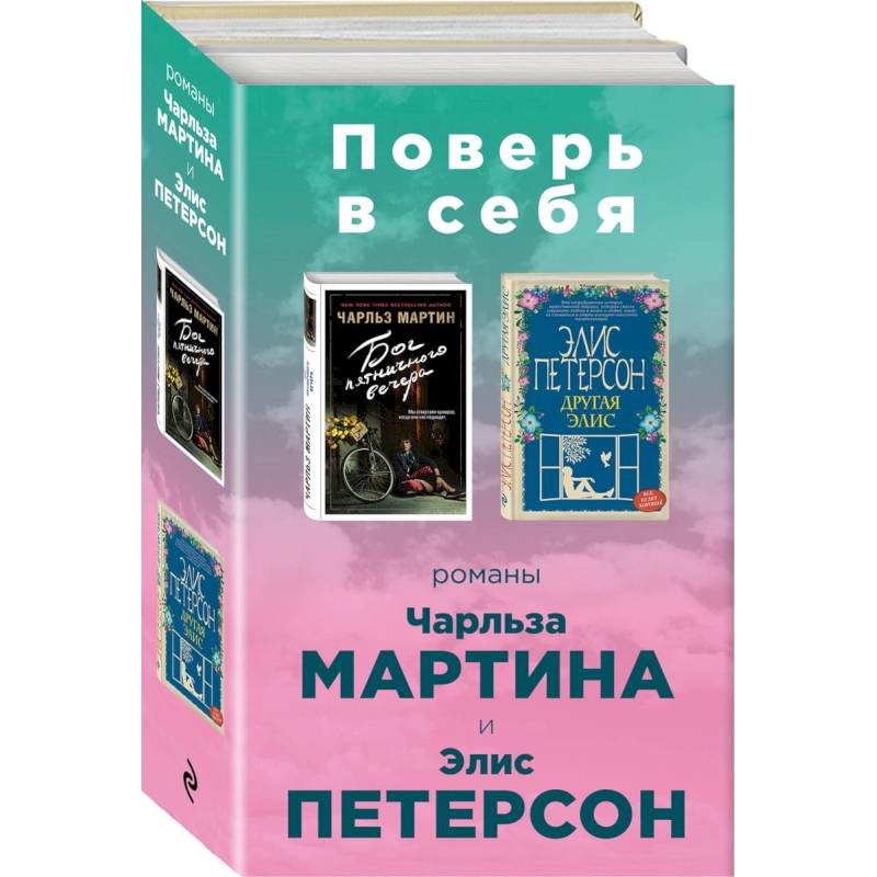 Поверь в себя! Комплект из 2 книг