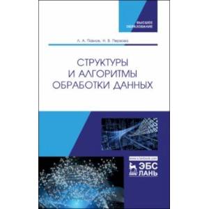 Структуры и алгоритмы обработки данных. Учебник