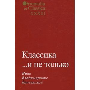 Классика... и не только