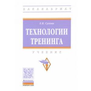 Технологии тренинга. Учебник