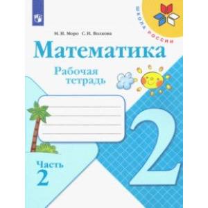 Математика. 2 класс. Рабочая тетрадь. В 2-х частях. ФГОС