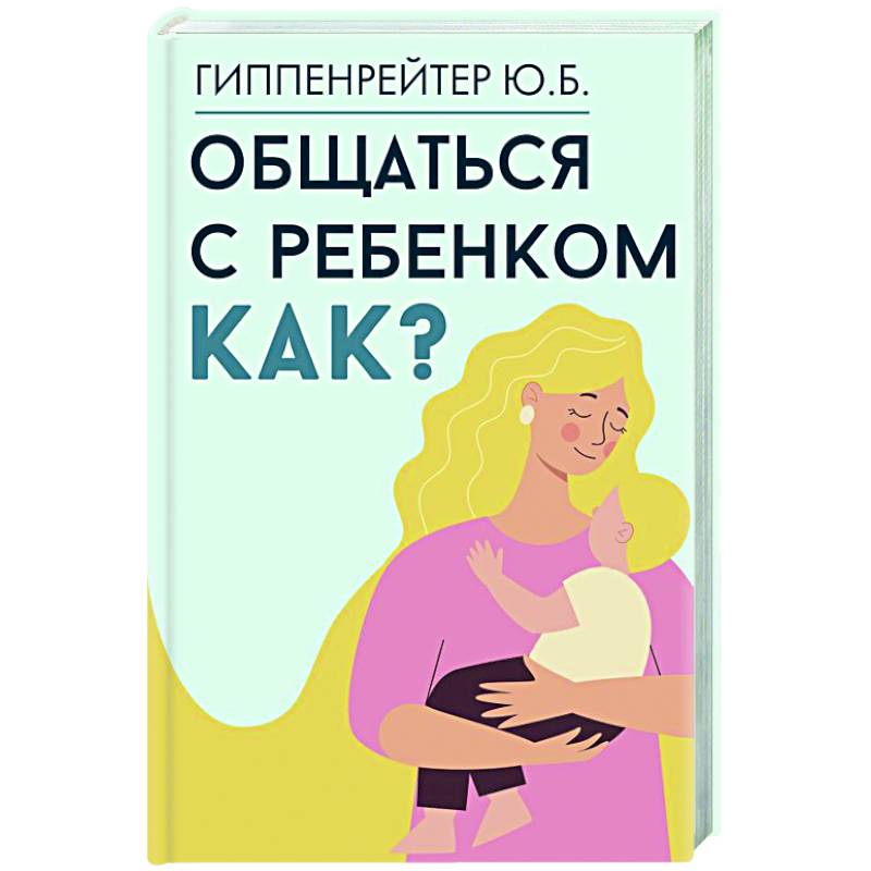 Общаться с ребенком. Как?