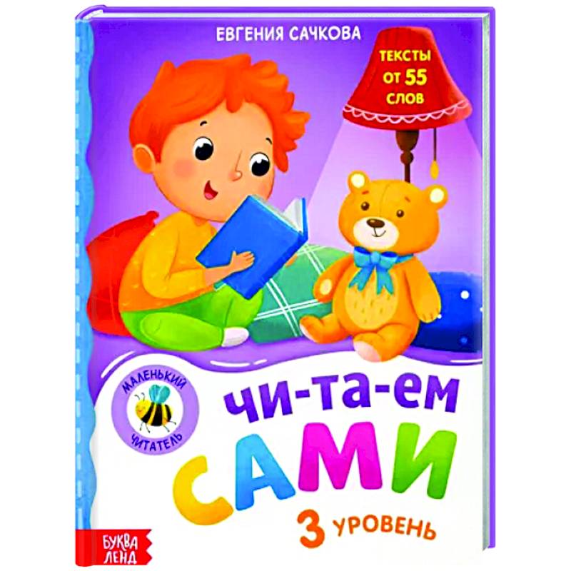 Книга для чтения по слогам «Читаем сами 3 уровень»