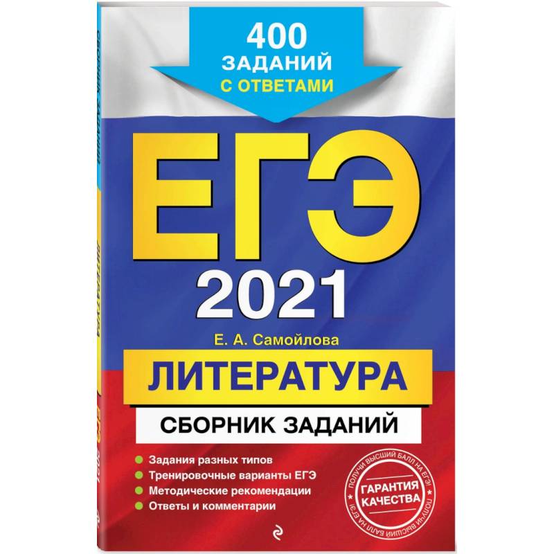 ЕГЭ-2021. Литература. Сборник заданий: 400 заданий с ответами