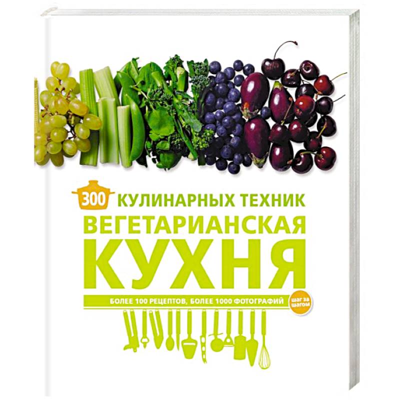 300 кулинарных техник. Вегетарианская кухня
