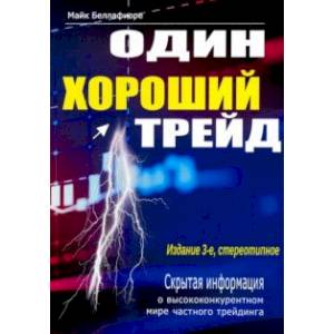 Один хороший трейд. Скрытая информация о высококонкурентном мире частного трейдинга