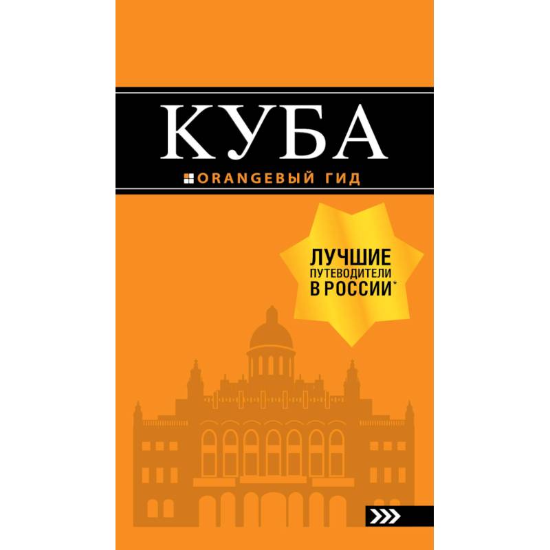Куба. Путеводитель (+ карта)