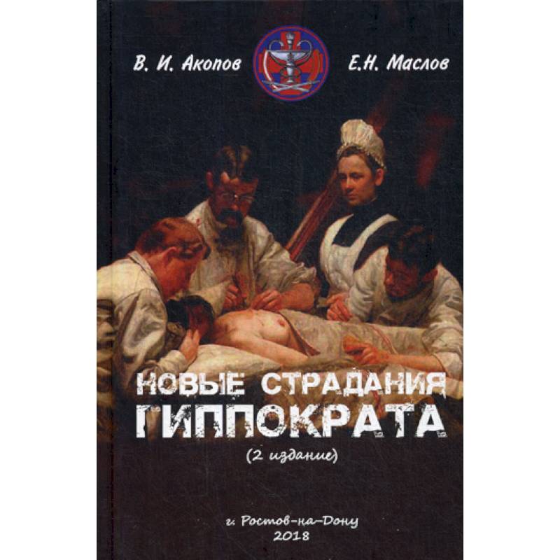 Новые страдания Гиппократа