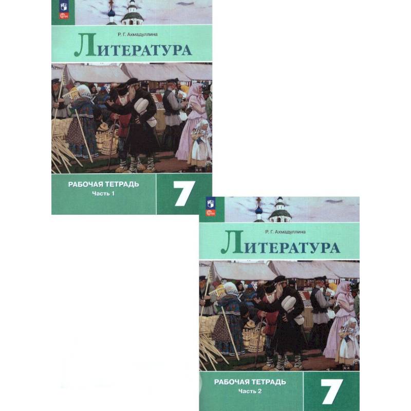 Литература. 7 класс. Рабочая тетрадь. В 2-х частях. ФГОС