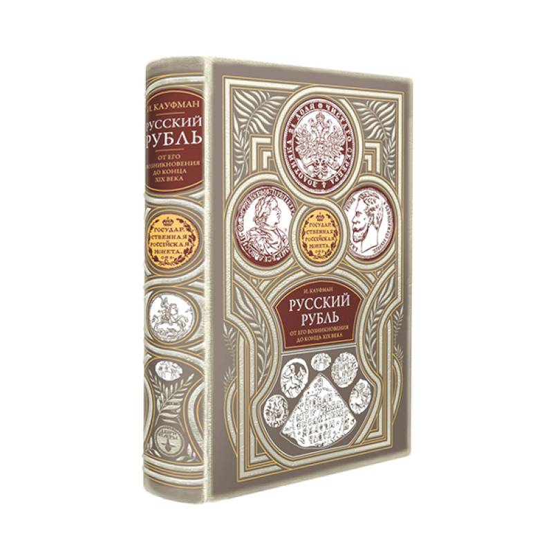 Русский рубль. От его возникновения до конца XIX века