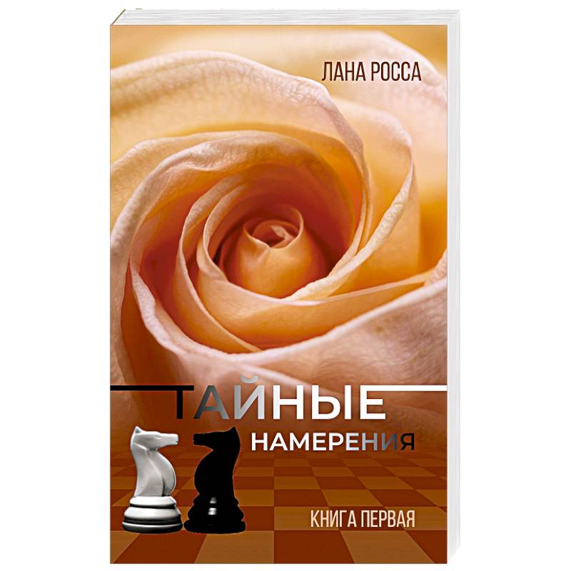 Тайные намерения. Книга1