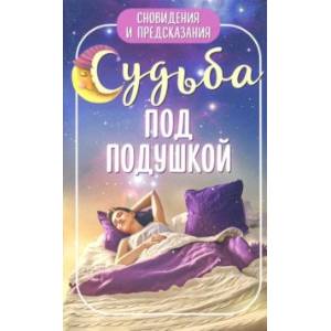 Судьба под подушкой