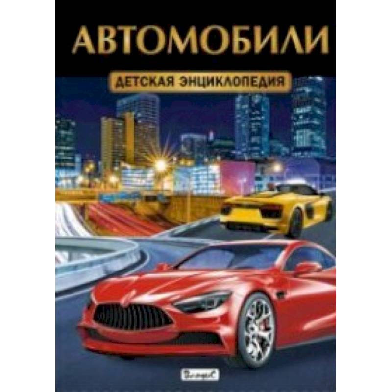 Автомобили. Детская энциклопедия