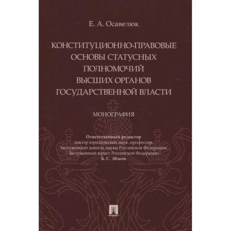 Конституц-прав.осн.стат.полномочий высших орг.гос