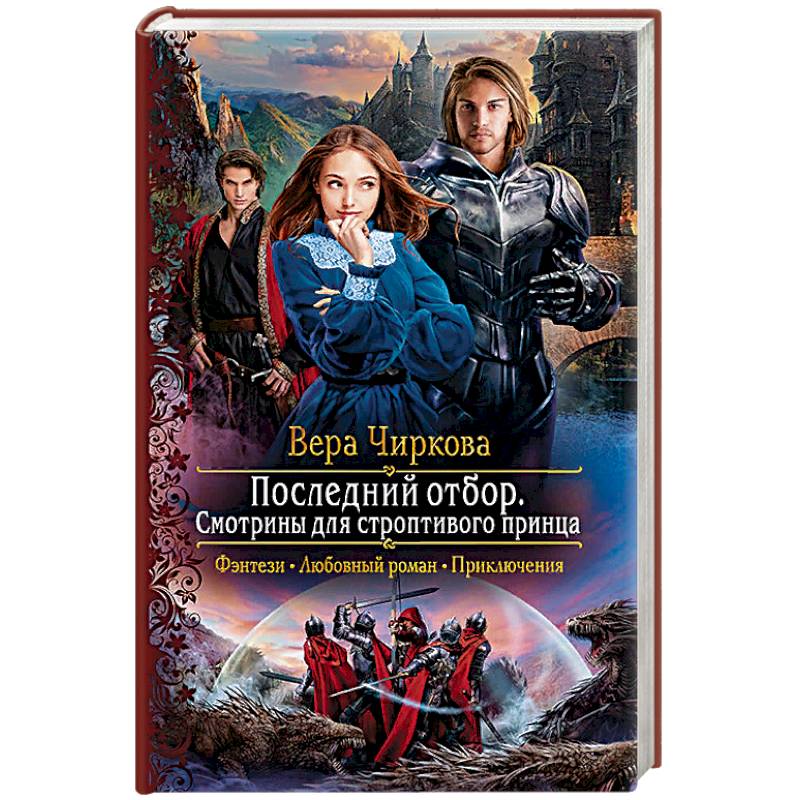 Последний отбор. Смотрины для строптивого принца