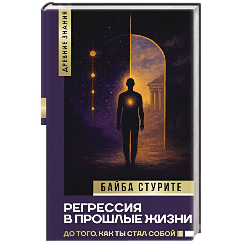 Регрессия в прошлые жизни. До того, как ты стал собой.