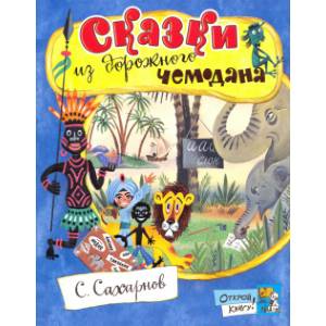 Открой книгу! Сказки из дорожного чемодана