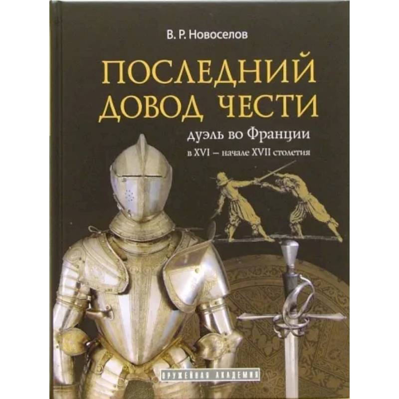 Последний довод чести