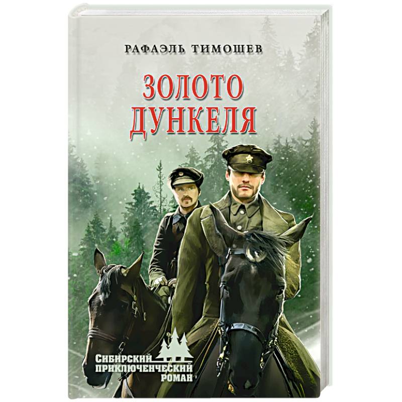 Золото Дункеля