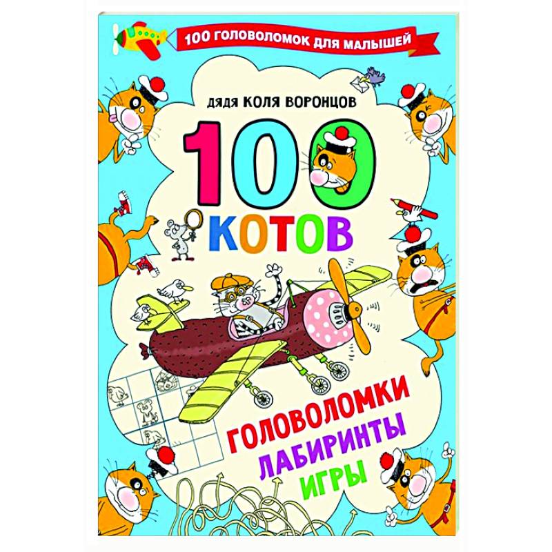 100 котов: головоломки, лабиринты, игры