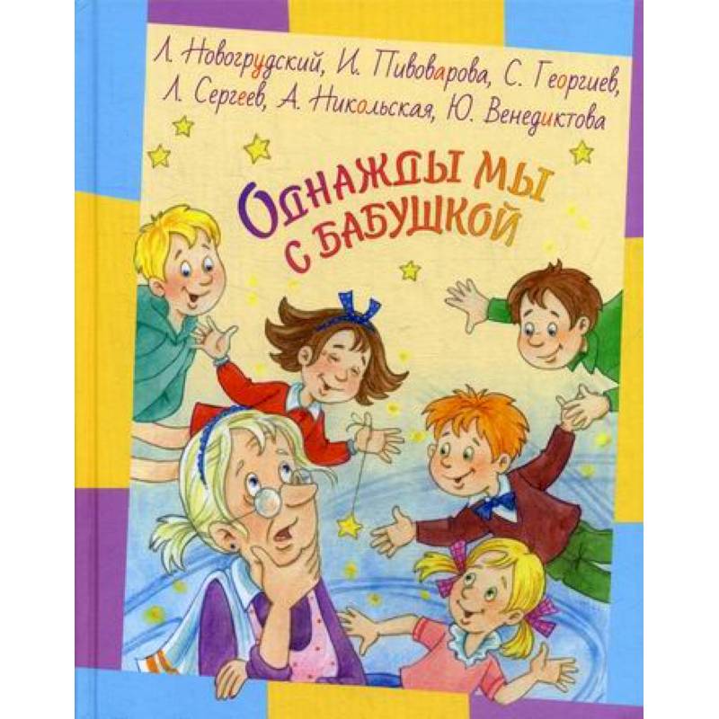 Однажды мы с бабушкой