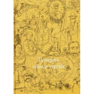 История одного города (шелк)