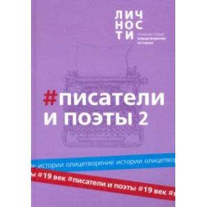 Альманах Писатели и поэты XIX века. Том 2