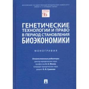 Генетические технологии и право в период становления биоэкономики. Монография