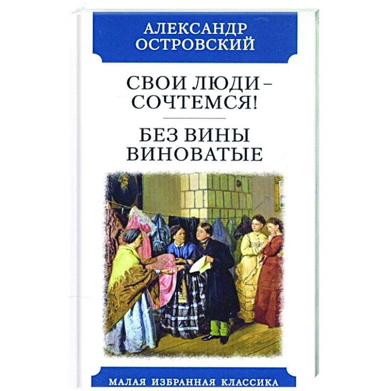 Свои люди-сочтемся. Без вины виноватые