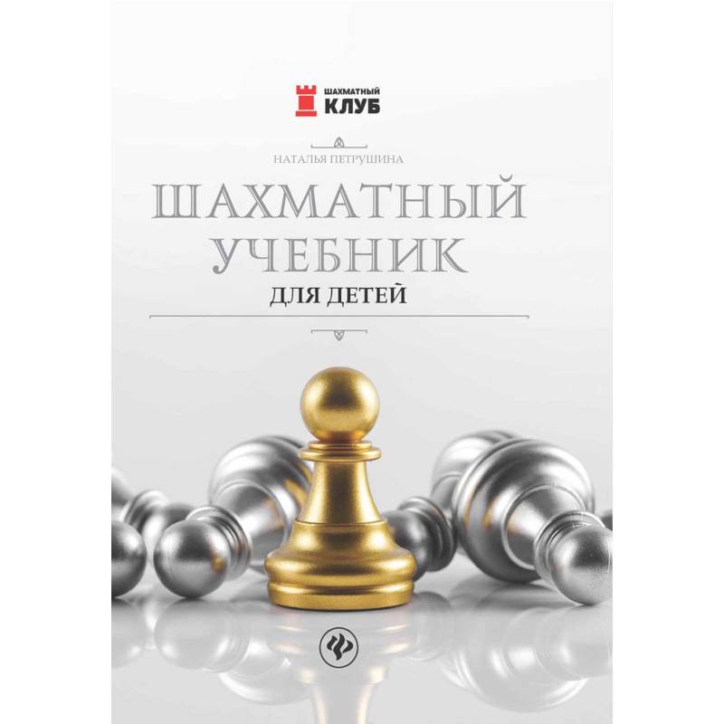 Шахматный учебник для детей