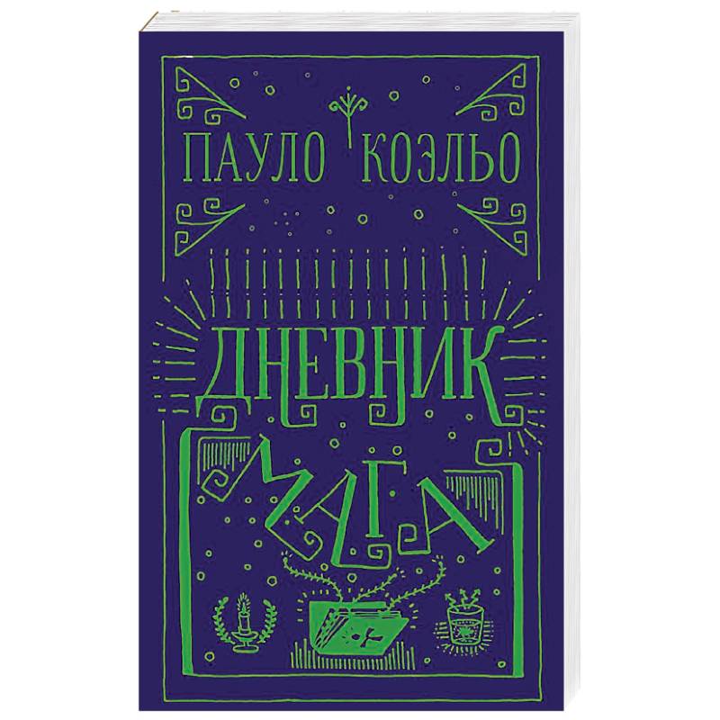 Дневник мага